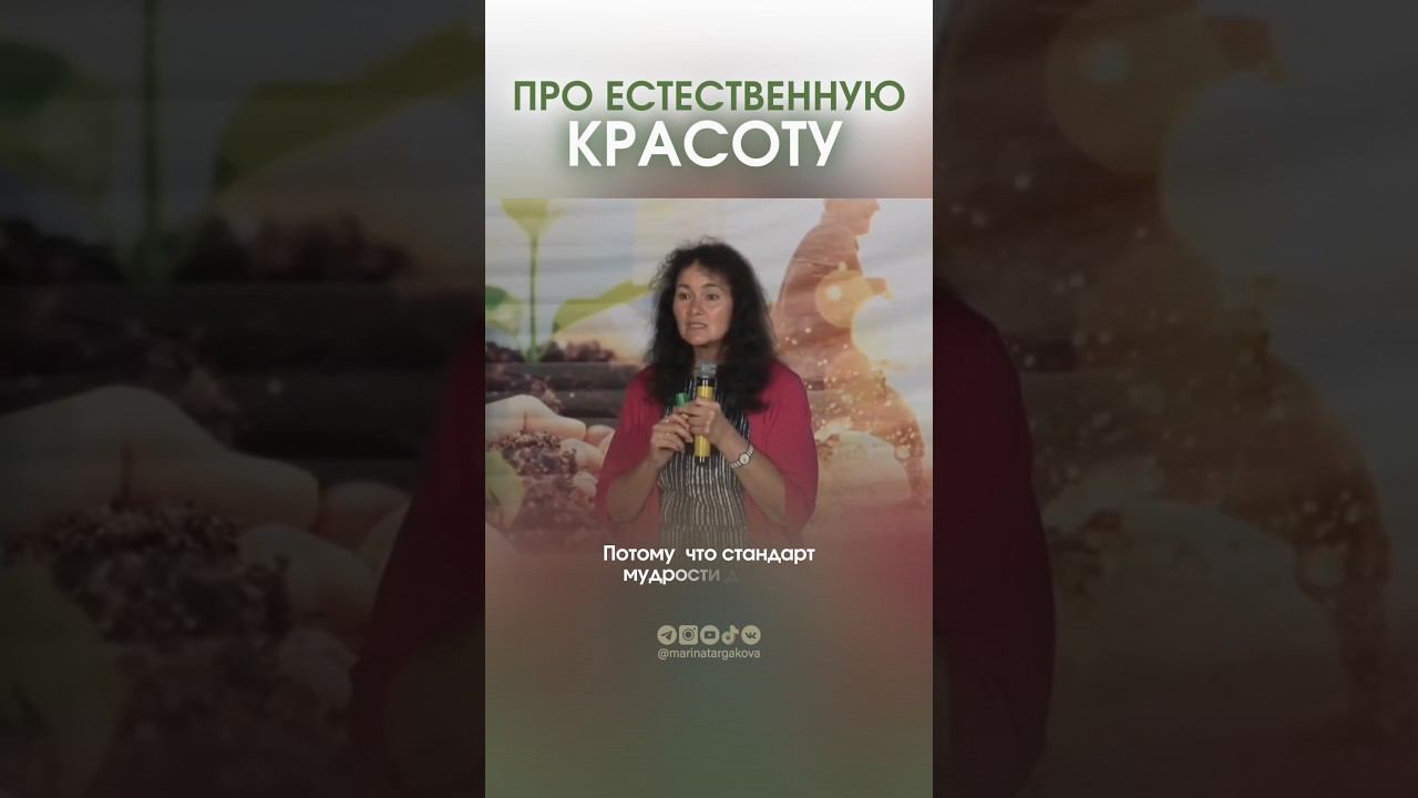 Естественная красота. #маринатаргакова #красота #уколыкрасоты #уходзакожей #морщины #мудрость