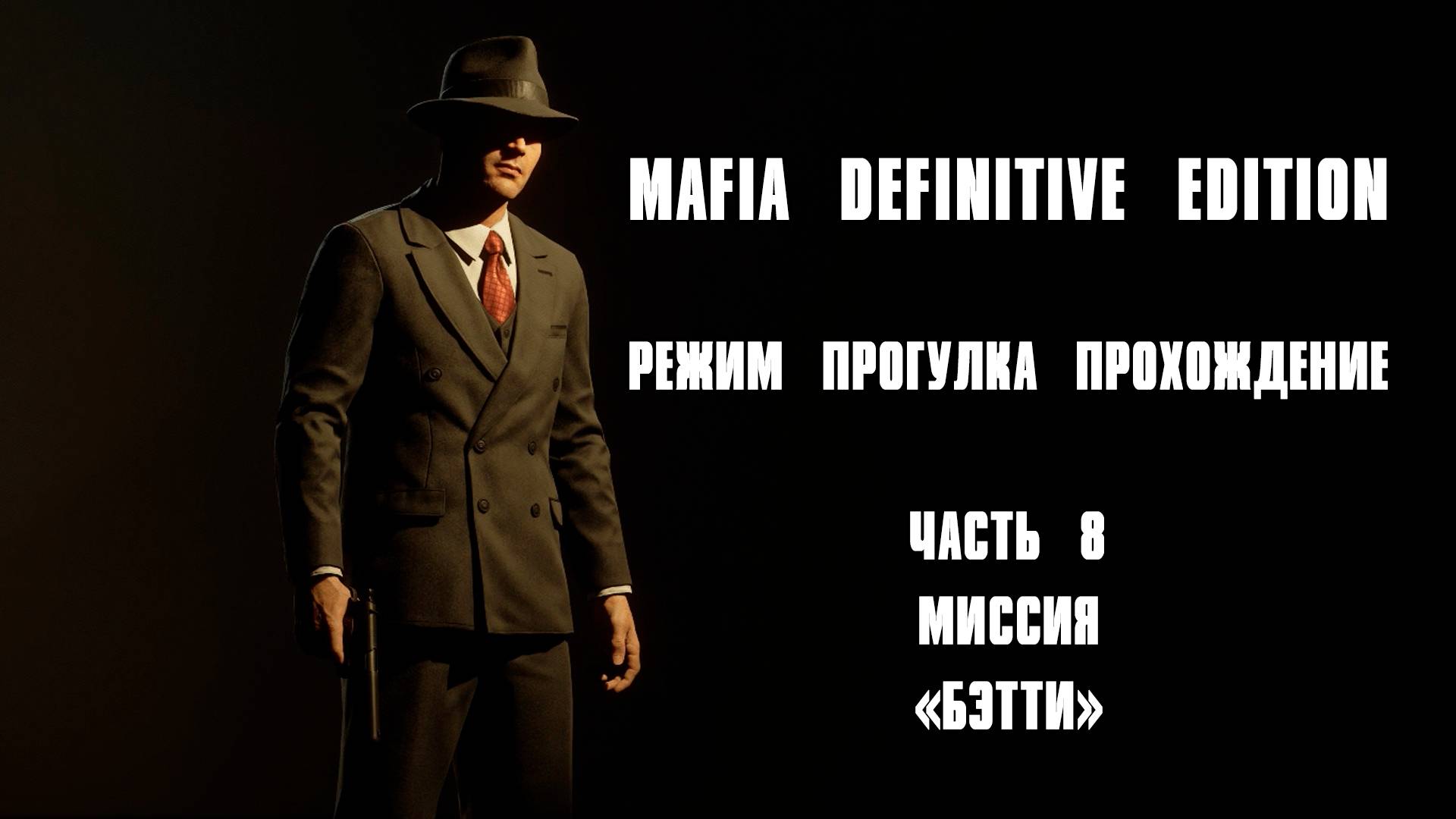 ПРОХОЖДЕНИЕ МИСИИ "БЭТТИ" В РЕЖИМЕ ПРОГУЛКА MAFIA DEFINITIVE EDITION