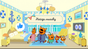 НАЙДИ МЫШКУ _ ТРИ КОТА#длядетей #развивающие #трикота.mp4