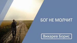 Бог не молчит ( Ев. Иоанна 1:1-5)