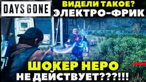 Days Gone(Жизнь после) - ⚠️Видели такое? Электро-Фрик! Шокер Неро не действует!