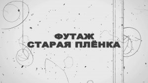 Футаж старая пленка.Футаж пыль и царапины на пленке. Оверлей