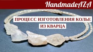 ПРОЦЕСС ИЗГОТОВЛЕНИЯ КОЛЬЕ