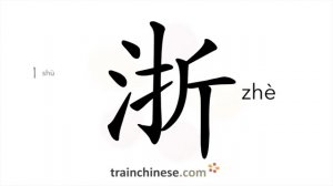 浙 (zhè) Zhejiang