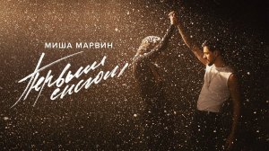 Миша Марвин - Первым снегом (Official Music Video)