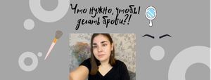 Что нужно, чтобы делать брови?!?