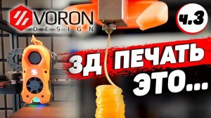 Voron Trident - про сборку и плату автоотключения собственной разработки