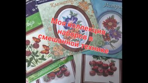 183. Моя коллекция наборов в смешанной технике