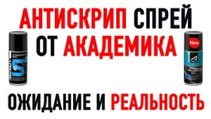КАК ПОБЕДИТЬ СКРИП ВО ВСЕХ МЕСТАХ? СИЛИКОНОВАЯ СМАЗКА ОТ АКАДЕМИКА.