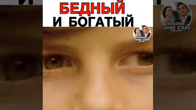 Бедный и богатый смотреть онлайн