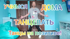 ТАНЦЫ НА ПОЗИТИВЕ! ТАНЦЫ ДЛЯ НАЧИНАЮЩИХ В ДОМАШНИХ УСЛОВИЯХ.