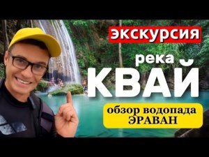 Экскурсия на реку Квай из Паттайи. Обзор водопада Эраван от бывалого.