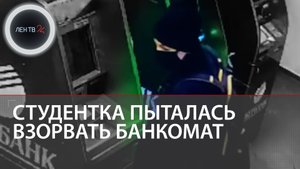 Студентка юракадемии пыталась взорвать банкомат в Ленобласти