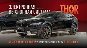 Электронный выхлоп Thor – Установка на Volvo V90 Cross Country