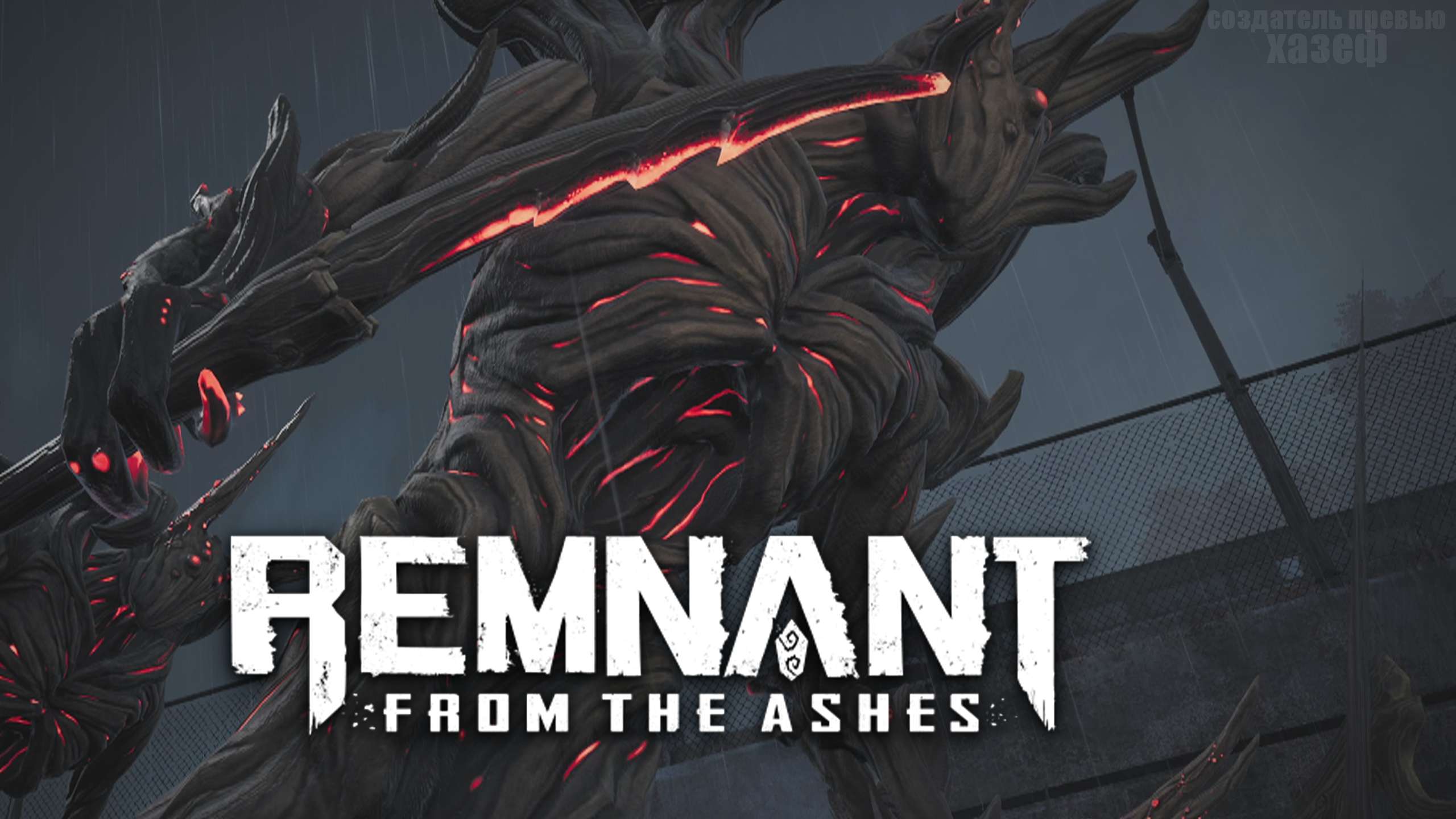 НАЧАЛО! / Remnant From The Ashes #1