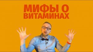 Мифы о витаминах – доктор Утин