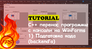 C++ перенос программы с консольного приложения на WinForms. (1 Подготовка backend'а)