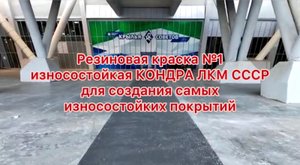 Резиновая краска для бетона износостойкая