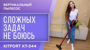 Вертикальный пылесос Kitfort KT-544