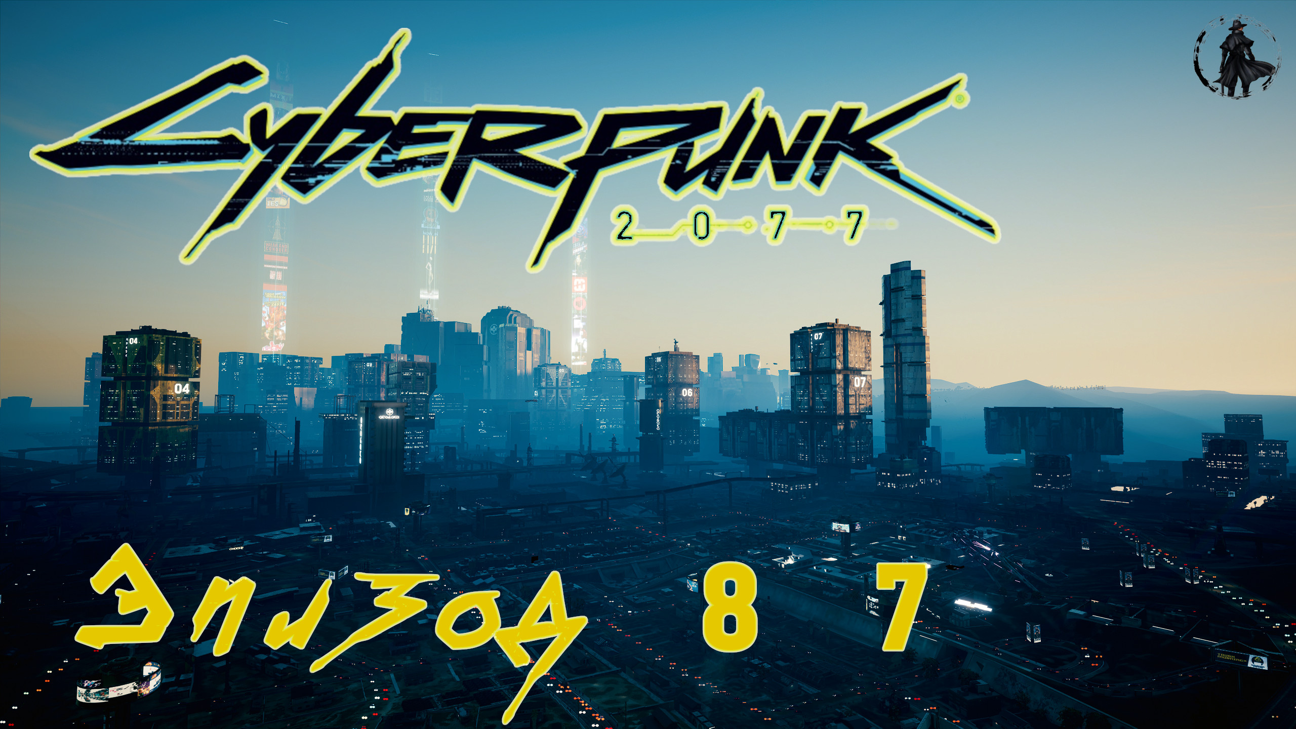 Cyberpunk 2077 / Прохождение. Заказ: Всевидящее око (часть 87)