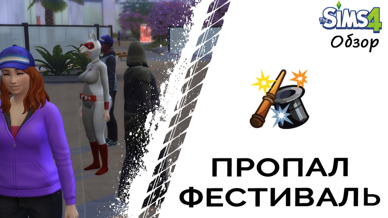 Пропал фестиваль в Симс 4