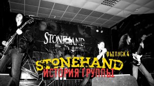 Stonehand - История Группы (Выпуск-4)