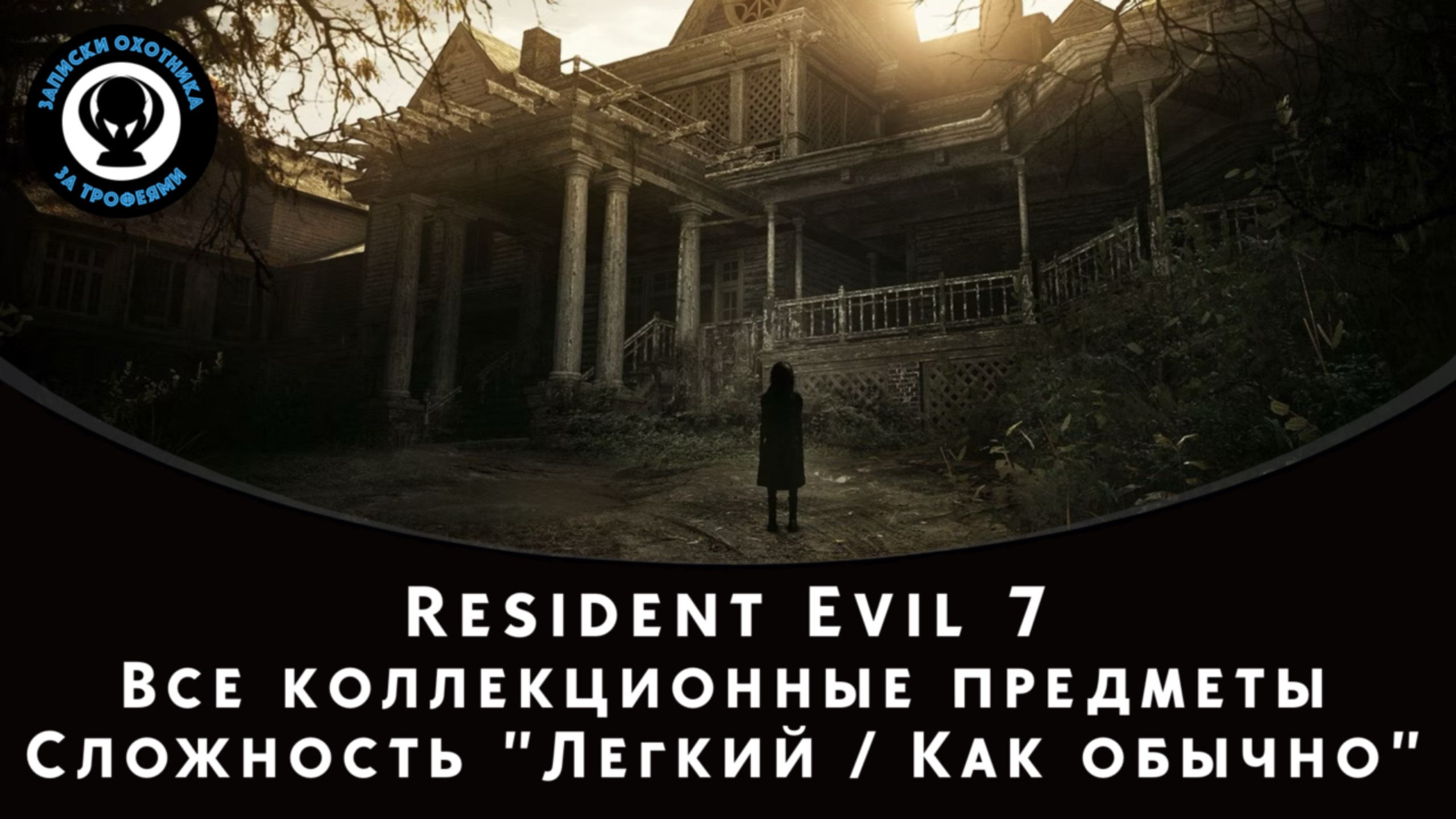 Resident Evil 7 — Все коллекционные предметы (Файлы, Монеты и т. д.) — Легкий / Как обычно