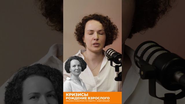 Кризисы. Рождение взрослого