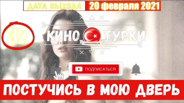 Постучись в мою дверь 32 серия на русском языке [Фрагмент №1] смотреть онлайн