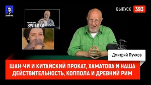 Шан-Чи и китайский прокат, Хаматова и наша действительность, Коппола и Древний Рим | Синий Фил 393