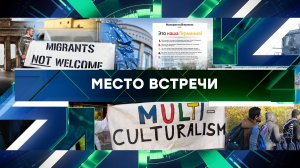 «Место встречи». Выпуск от 2 ноября 2023 года