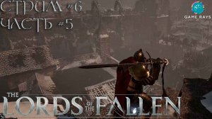 Lords Of The Fallen (2023) #6-5 ➤ Затопленный квартал