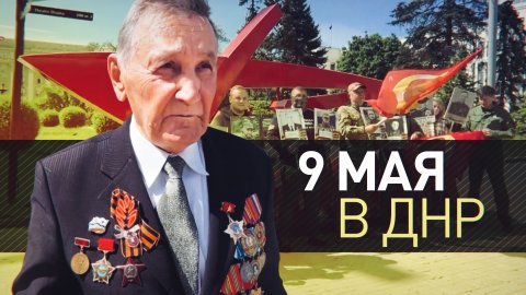 «Для дончан эти последние десять лет — это День Победы»: как в ДНР отмечают 9 Мая