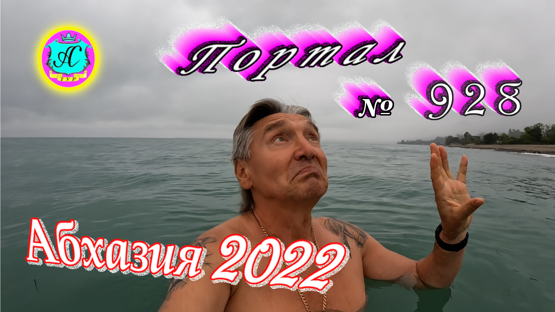 Абхазия 2022❗1 мая?Выпуск №928❗ Погода от Водяного?вчера днем было +19°?ночью +13°?море +15,3°