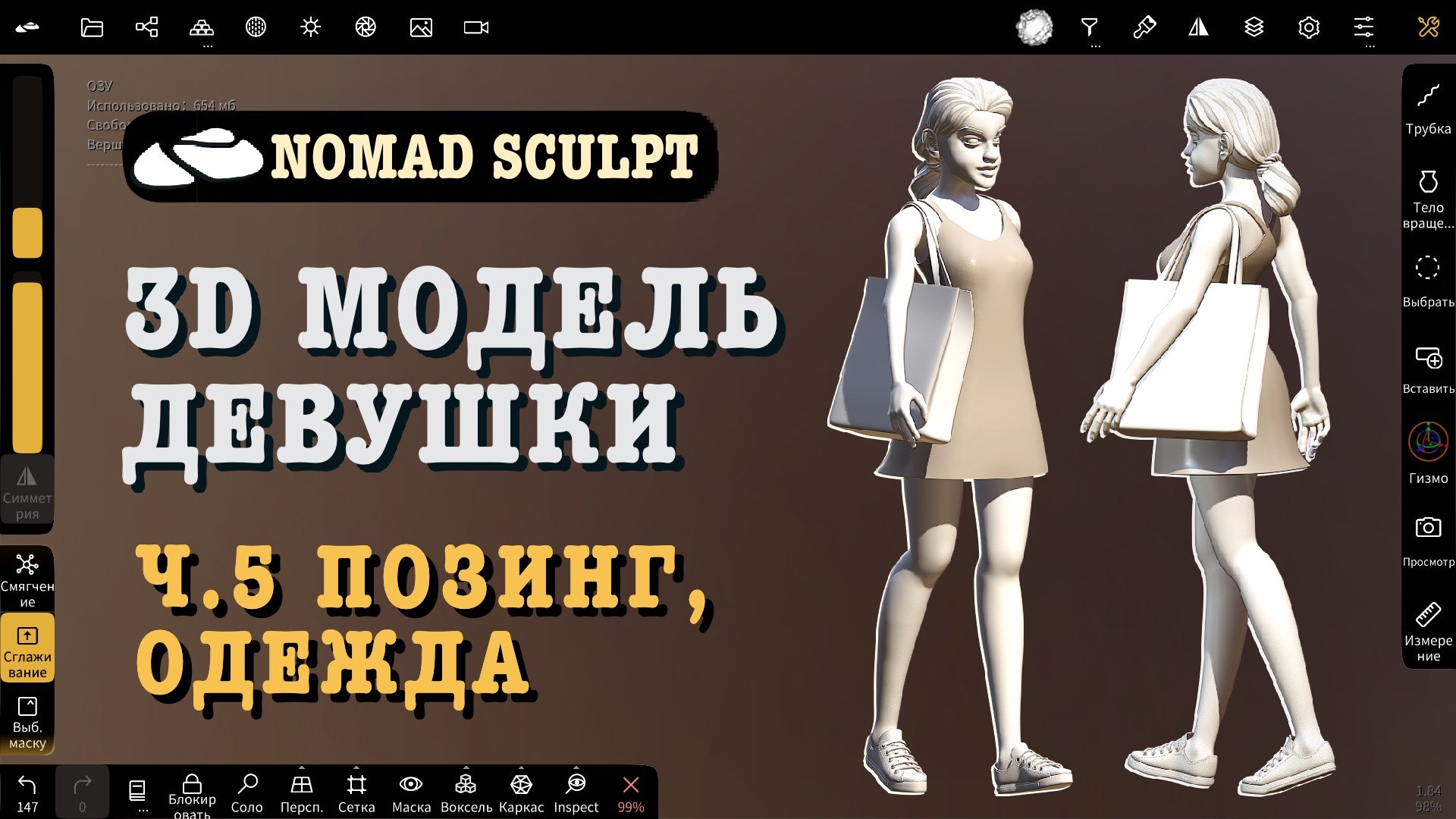 Ч.5. 3d модель девушки в Nomad Sculpt. Позинг, одежда. Урок 3д для начинающих