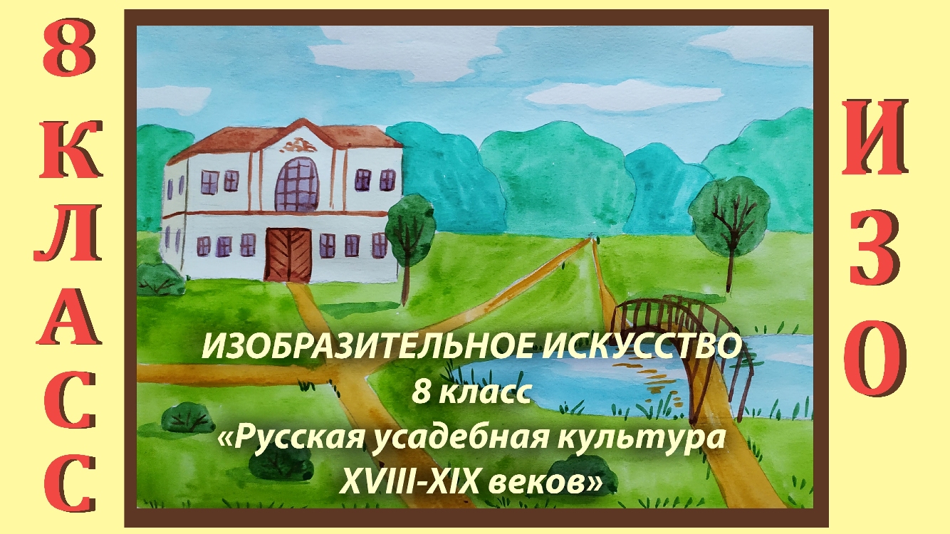 Урок ИЗО в школе. 8 класс.  «Русская усадебная культура XVIII - XIX веков».