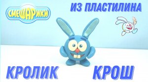 Как слепить из пластилина кролика КРОША из Смешариков.