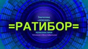 Значение имени Ратибор - Мужское имя.mp4