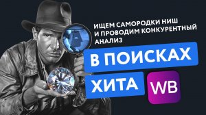 Запись онлайн-встречи «В поисках хита: ищем самородки ниш» EGGHEADS