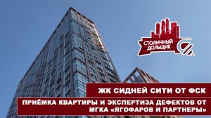 Приемка квартиры в элитном ЖК Сидней Сити | МГКА "Ягофаров и партнеры"