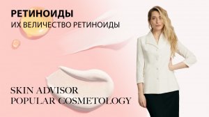 Ретиноиды. Их величество ретиноиды.