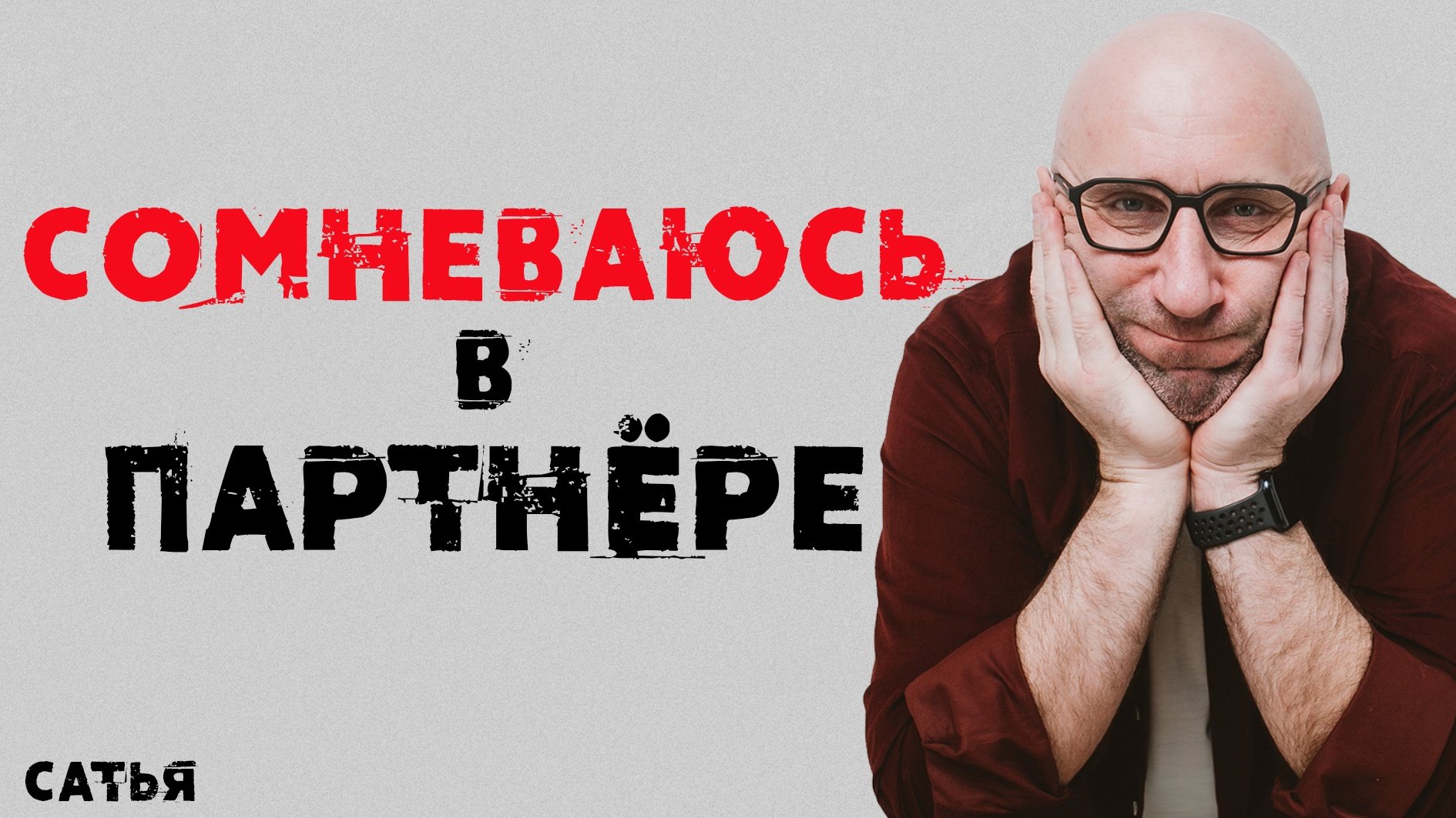 Сатья. Сомневаюсь в партнере.