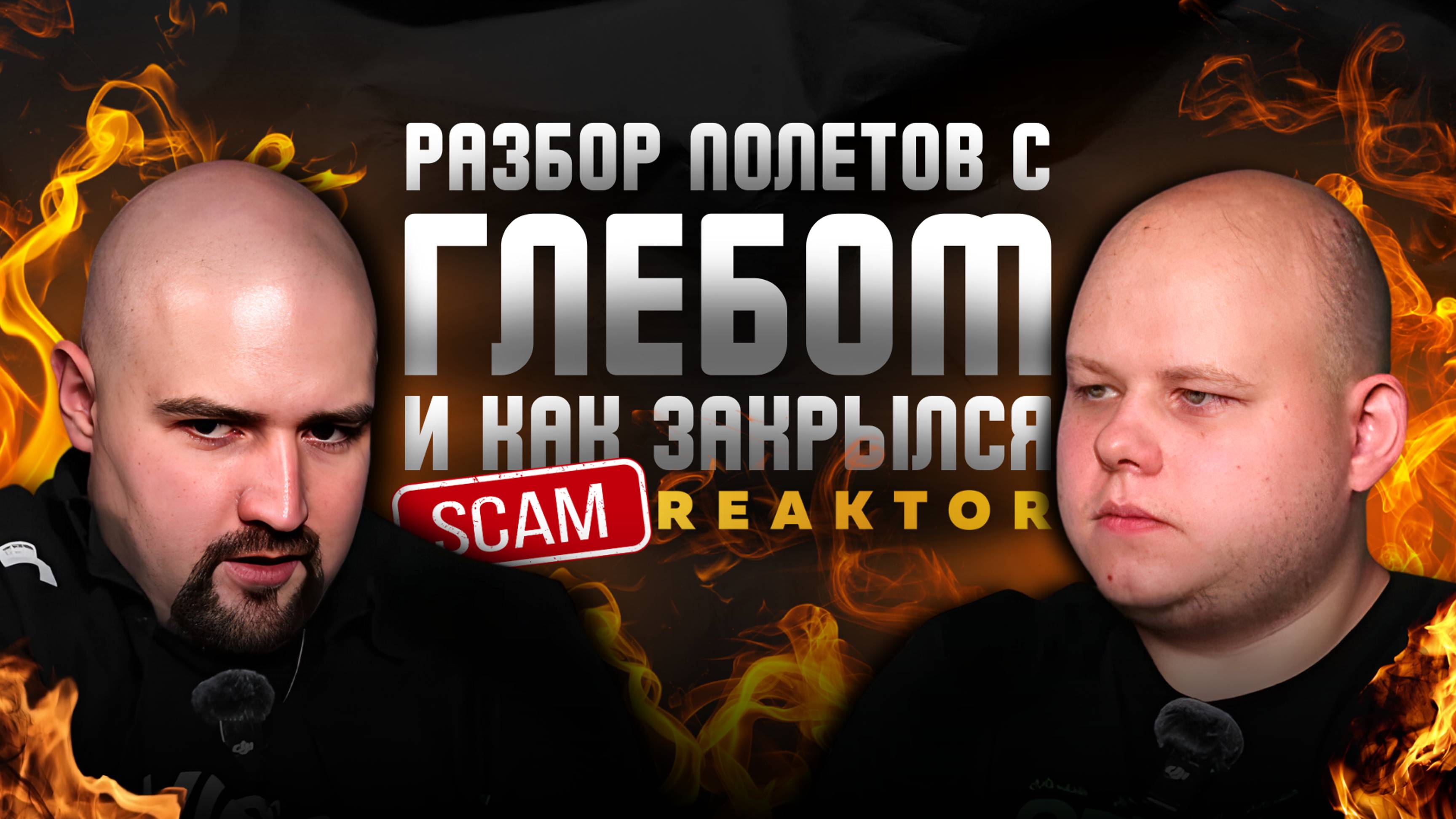 Разбор полетов с Глебом и как закрылся LR | Где сейчас работает Глеб