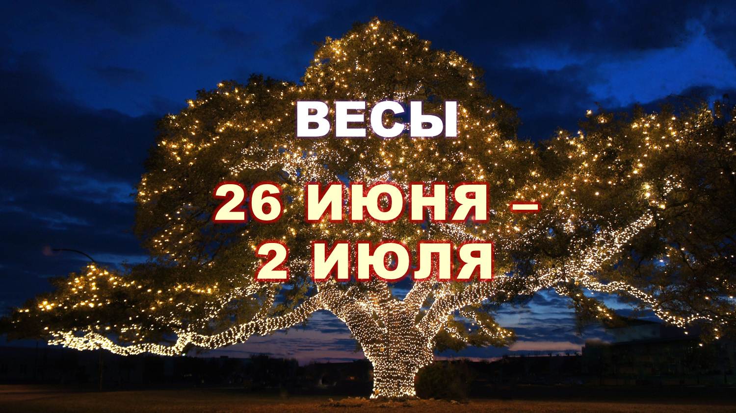 ♎ ВЕСЫ. ⚜️ С 26 ИЮНЯ по 2 ИЮЛЯ 2023 г. ? Таро-прогноз ✨️