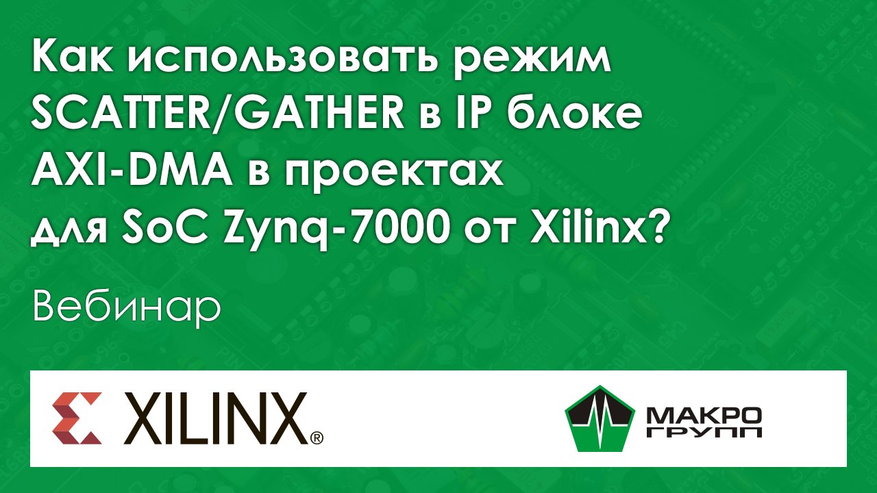 Как использовать режим SCATTER_GATHER в IP блоке AXI-DMA в проектах для SoC Zynq-7000 от Xilinx