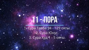11 пора: сура Тавба 94 - 129 оят, сура Юнус, сура 1 - 5 ояты.
