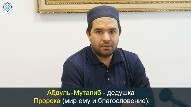 Абдуль-Муталиб -дедушка Пророка мир ему и благословение смотреть онлайн
