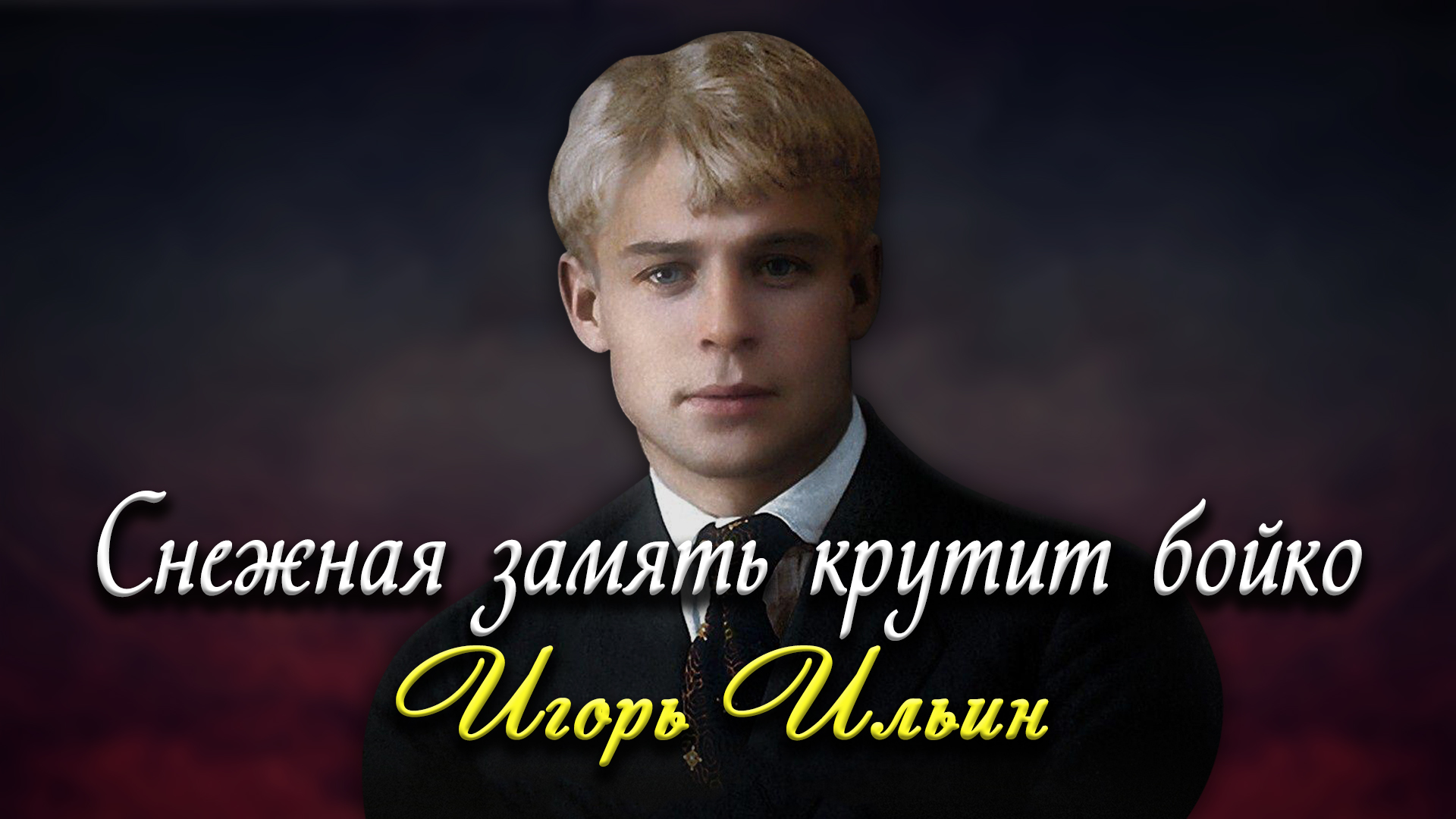 Снежная замять крутит бойко - Сергей Есенин (читает Игорь Ильин) смотреть онлайн