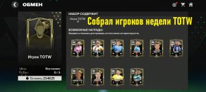 Собрал игроков недели TOTW #fcmobile #фкмобайл #fc24 #фк24