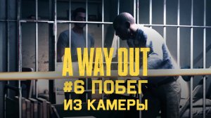 Глава 6 ➤ Побег из камеры ➤ A Way Out ➤ Прохождение вдвоем c другом